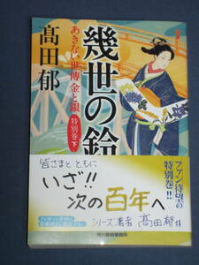 【送料込・即決】　幾世の鈴 あきない世傳 金と銀 特別巻(下)　髙田 郁