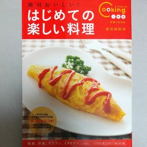 絶対おいしい！はじめての楽しい料理　料理ビギナーでも上手に！ （Ｃｏｏｋｉｎｇ１年生） 検見崎聡美／著