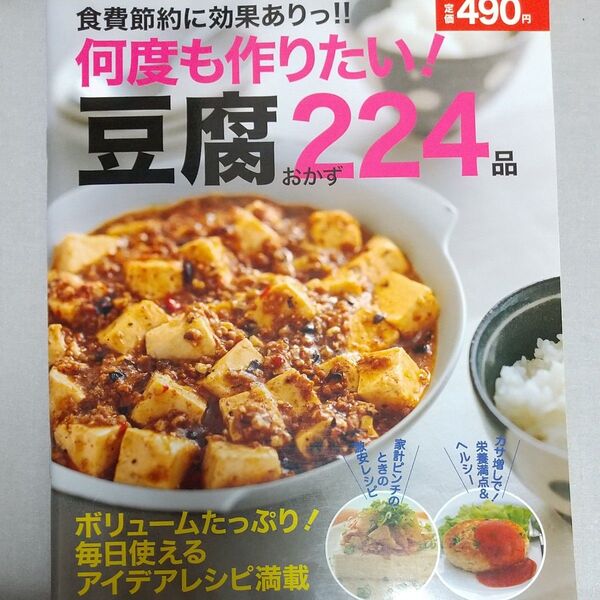 食費節約に効果ありっ!! 何度も作りたい! 豆腐のおかず224品/学研マーケティング