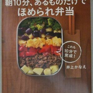 てんきち母ちゃんの朝１０分、あるものだけでほめられ弁当 （てんきち母ちゃんの） 井上かなえ／著