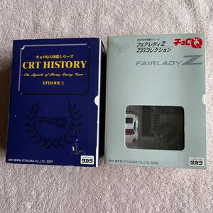 タカラチョロQ大図鑑シリーズ CRT History EPISODE2 +フェアレディZ Z33コレクション TAKARA2001年製2003年製未使用未開封当時物