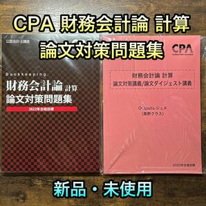 【新品】2022年 東京CPA 公認会計士　財務会計論　計算　論文対策セット