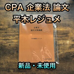 【新品】東京CPA会計学院 公認会計士 企業法 平木レジュメ　論文対策講義