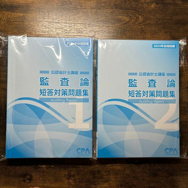 【最新】2024年目標 東京CPA 監査論 公認会計士　短答対策問題集