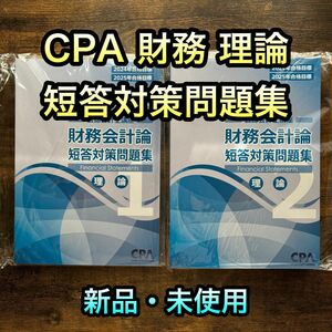 【最新】25年目標　CPA 財務会計論　理論　公認会計士　短答対策問題集