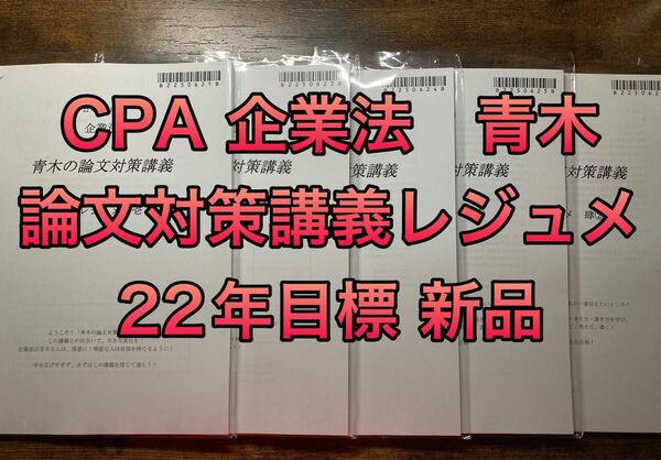 【新品】東京CPA 企業法　22年目標　公認会計士　論文対策講義　青木レジュメ