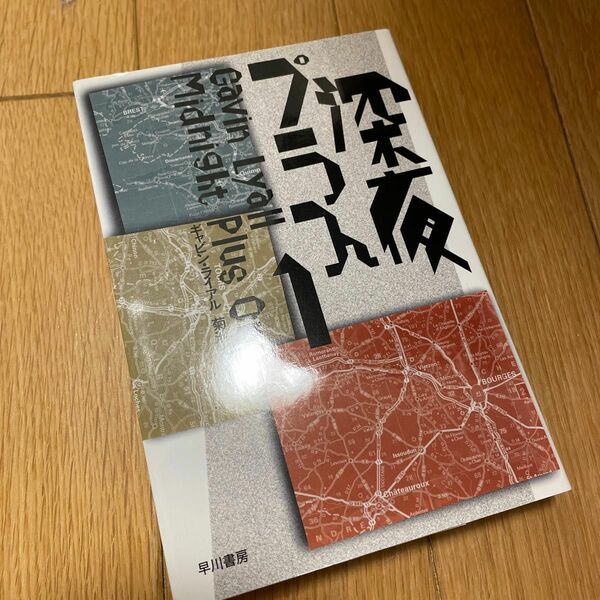 旧訳版『深夜プラス１』（ハヤカワ・ミステリ文庫 ギャビン・ライアル／著　菊池光／訳