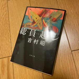 総員起シ　新装版 （文春文庫　よ１－５１） 吉村昭／著