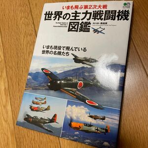 いまも飛ぶ第２次世界大戦世界の主力戦闘機図鑑　いまも現役で飛んでいる世界の名機たち （エイムック　２００３） 藤森篤／著・撮影