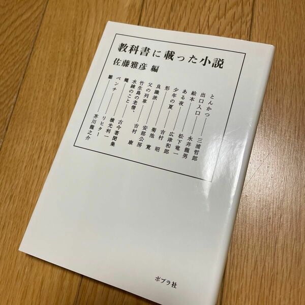 教科書に載った小説 （ポプラ文庫　さ５－１） 佐藤雅彦／編