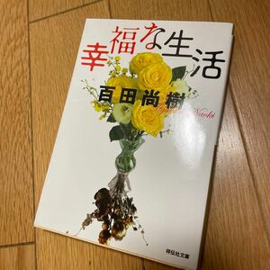 幸福な生活 （祥伝社文庫　ひ１３－１） 百田尚樹／著