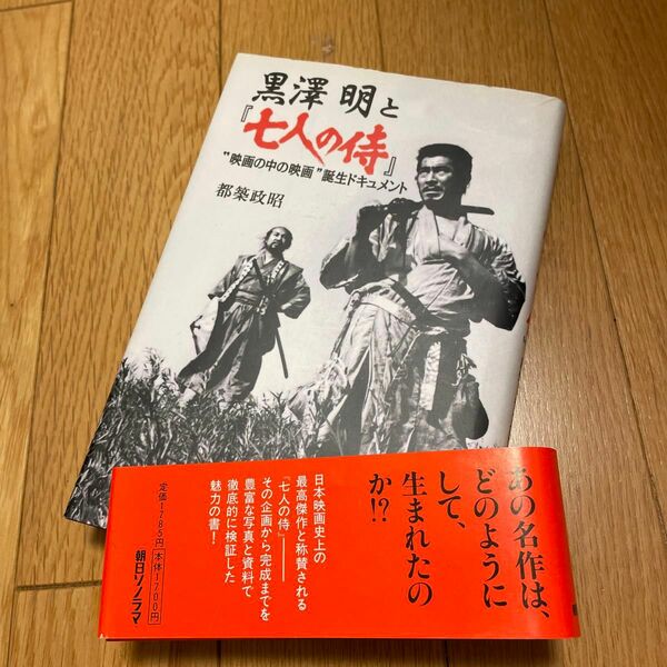 黒沢明と『七人の侍』　“映画の中の映画”誕生ドキュメント 都築政昭／著