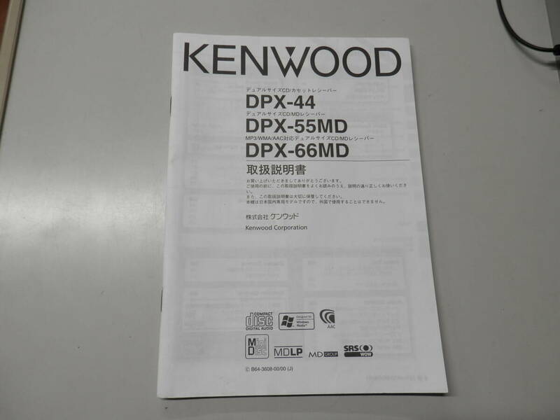 ◆3403-225　ケンウッド　DPX-44、55MD、66MD　取扱説明書