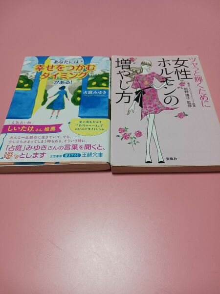 あなたには「幸せをつかむタイミング」がある！　女性ホルモンの増やし方　本2点セット