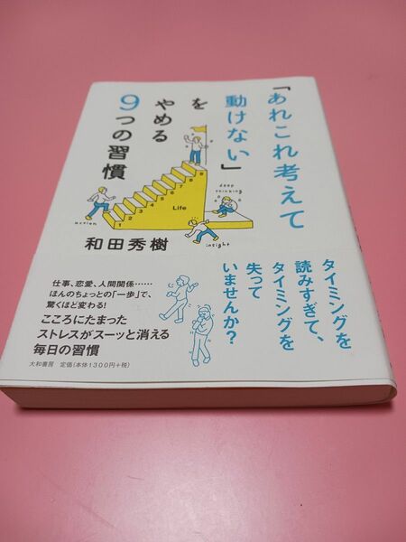 あれこれ考えて動けない」をやめる９つの習慣 和田秀樹