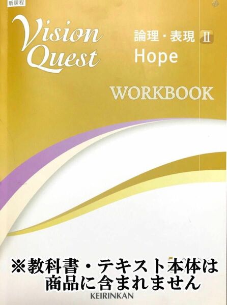 解答＆重要問題絞り込みプリント 新課程 ビジョンクエスト Hope 論理 表現2 最新