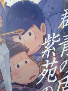 おそ松さん同人誌◆『群青の盾　紫苑の剣』　カラ松×一松