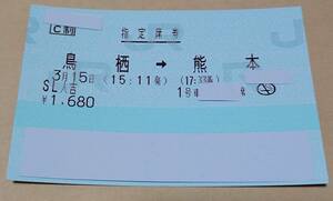 【3/15(金)鳥栖発】■■■『SL人吉 号(鳥栖→熊本 間)★指定席券：1号車(窓側席)』1名分■■■■/指定券