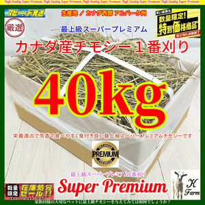 【3/31まで限定】 カナダ産 チモシー 40kg スーパープレミアム （１番刈り）最上質アルバータ州産 / ヤフオクで一番安い(2617円/10kg単価)