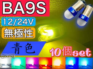 高品質 10個セット BA9S LED電球 LEDバルブ 12/24V兼用 【青色】 角マーカー用 ブルー 無極性 デコトラ トラックパーツ D0746D