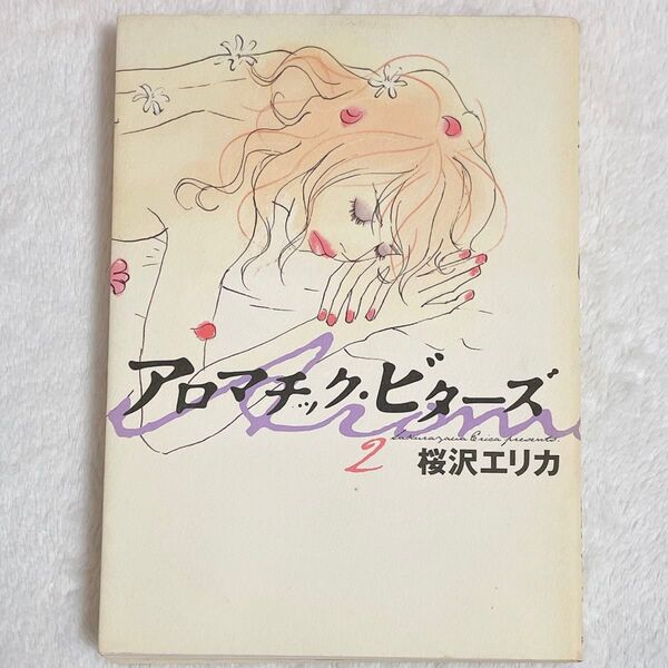 アロマチック・ビターズ　　　２ （フィールコミックス） 桜沢　エリカ