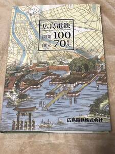 広島電鉄開業100年・創立70年史
