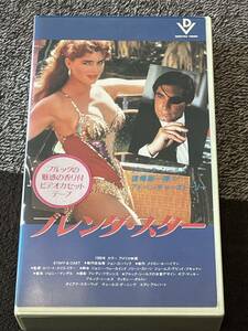 即決！早い者勝ち！DVD未発売■廃盤VHS■希少ビデオ■ブレンダ・スター(1988)■ブルック・シールズ/ティモシー・ダルトン　魅惑の香り付き