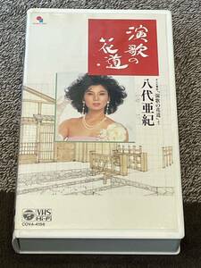 即決！早い者勝ち！廃盤VHS■希少ビデオ■八代亜紀【演歌の花道】テレビ東京 定価6000円