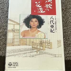 即決！早い者勝ち！廃盤VHS■希少ビデオ■八代亜紀【演歌の花道】テレビ東京 定価6000円の画像1