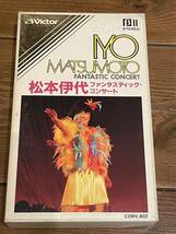 即決！早い者勝ち！DVD未発売■ベータビデオ　βビデオ■希少　廃盤■アイドル■松本伊代 ファンタスティック・コンサート_画像1