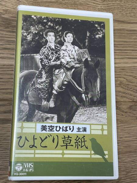 即決!早い者勝ち!DVD未発売■廃盤VHS■希少ビデオ■美空ひばり 中村錦之助 「ひよどり草紙」