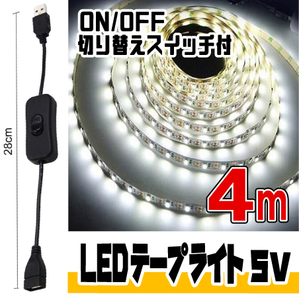 ◆ LED ライト テープ 5V用 ◆ 幅8mm 2芯 粘着テープ仕様 （USBケーブル付） 4メートル［白昼色］＆ ON/OFF 切り替えスイッチ付 ケーブル◆