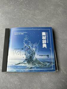 素材辞典No.119 水のイメージ編CD-ROM版 