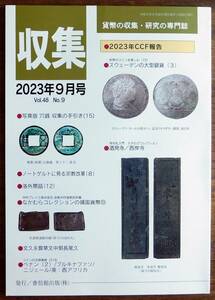 ○まとめて取引不可 分売/分送/保護梱包 全て不可 月刊収集 4冊組 2023年9、10、11、12月