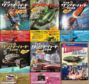 美品◎完全版 サンダーバード全記録集 初版 帯付 5冊セット オマケ付 THUNDERBIRDS 小松崎茂