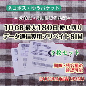 [10GB使い切り最大180日間] [3枚セット] データ通信専用プリペイドSIM [DOCOMO回線MVMO] （規定容量使用後は通信停止） #冬狐堂