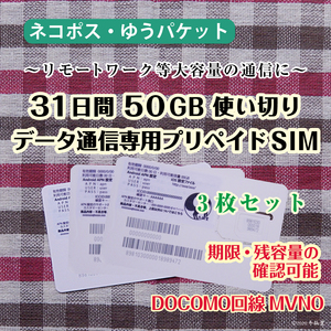 [31日間50GB使い切り] [3枚セット] データ通信専用プリペイドSIM [DOCOMO回線MVMO] （規定容量使用後は通信停止） #冬狐堂