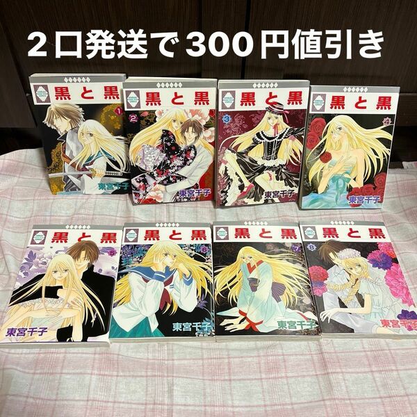 黒と黒 全8巻 いちラキＣ／東宮千子 (著者)