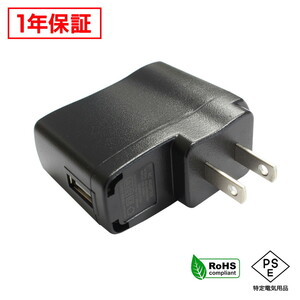ACアダプター 汎用電源 5V 0.5A 2.5W USB 1ポート PSE認証 1年保証