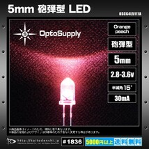 LED 発光ダイオード 5mm 砲弾型 Orange Peach OptoSupply 30mA 15deg OSCG4L5111A 20個_画像2