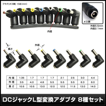 ACアダプター 汎用電源 12V 0.5A 6W L型8種セット 5.5mm 2.1mm PSE認証 1年保証_画像5