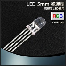 LED 発光ダイオード 5mm 砲弾型 RGB アノードコモン 50個_画像2