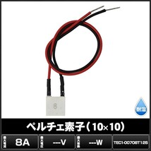 ペルチェ素子 TEC1-00708T125 10mmx10mm 8A 冷却 加熱 保冷 保温_画像2