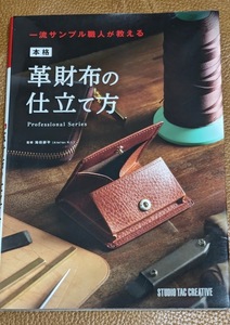 一流サンプル職人が教える本格革財布の仕立て方 　Ｐｒｏｆｅｓｓｉｏｎａｌ　Ｓｅｒｉｅｓ 