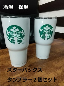 即決　新品　送料無料　タンブラー　スターバックス　白　コーヒー　紅茶　２個　セット　まとめ　保温　冷温　スタバ　容器　晩酌　酒