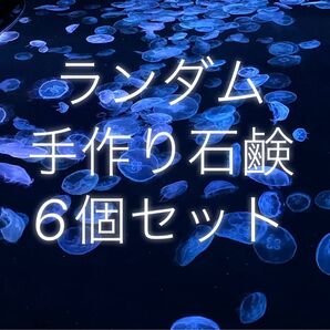 【送料無料】手作り石鹸おまかせセット