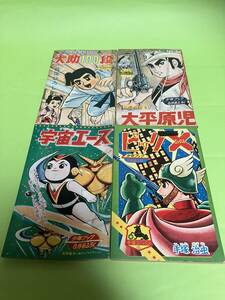 少年ブック　1964年8月号ふろく　４冊