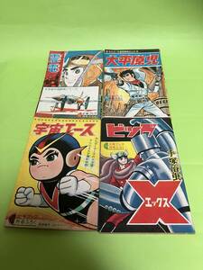 少年ブック　1964年11月号ふろく　４冊