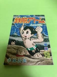 少年11月号ふろく　鉄腕アトム　手塚治虫　1964年/昭和39年