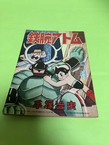 少年5月号ふろく　鉄腕アトム　手塚治虫　1962年/昭和37年